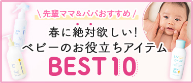 ベビーお役立ちアイテムBEST10
