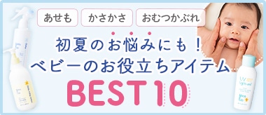 ベビーお役立ちアイテムBEST10