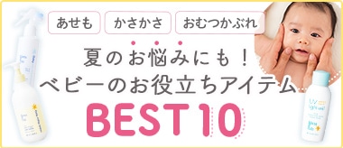 ベビーお役立ちアイテムBEST10