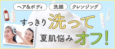 すっきり洗って夏悩みオフ！