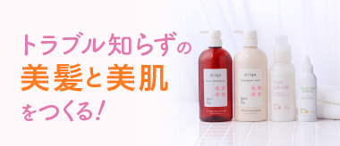 トラブル0の美髪と美肌をつくる！