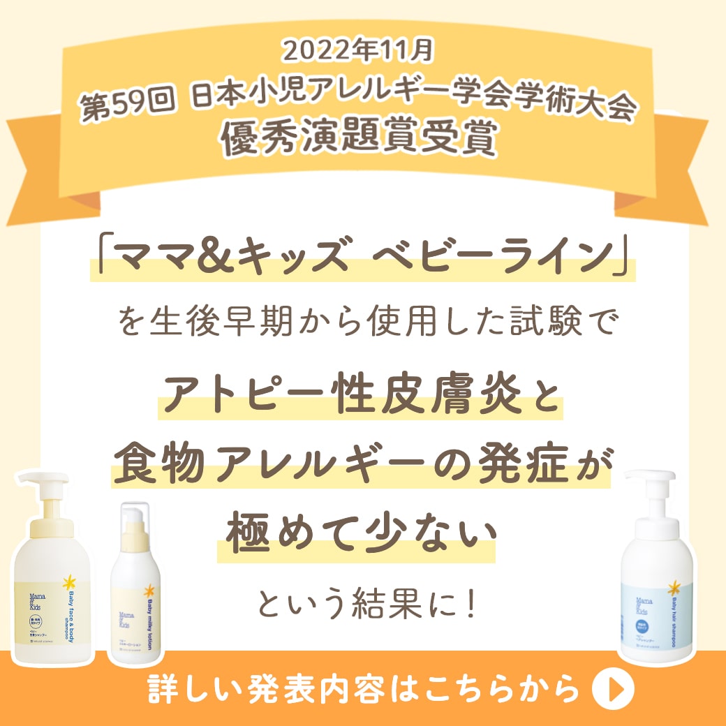 出生早期から1歳まで「ママ&キッズ」製品を指導したスキンケア方法のもと使用した乳児において、卵白に感作している児も含めアトピー性皮膚炎・食物アレルギーの発症率は極めて少ないという研究結果を発表