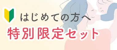 特別限定セット