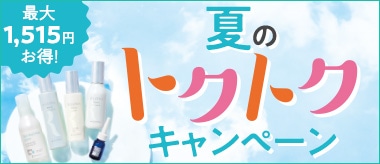 夏のトクトクキャンペーン