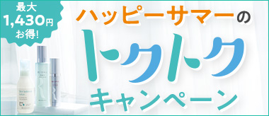 夏のトクトクキャンペーン