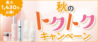 秋のトクトクキャンペーン