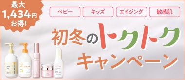 初冬のトクトクキャンペーン