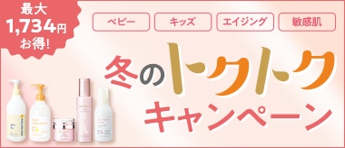 冬のトクトクキャンペーン