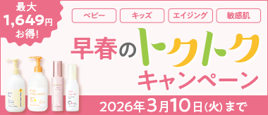 早春のトクトクキャンペーン