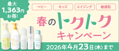 春のトクトクキャンペーン