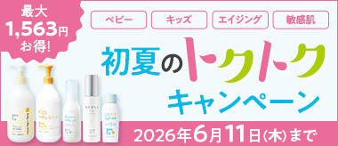 初夏のトクトクキャンペーン