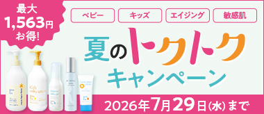 夏のトクトクキャンペーン