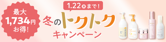 冬のトクトクキャンペーン