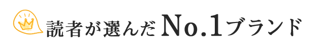 読者が選んだNo.1ブランド