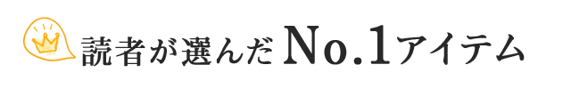 読者が選んだNo1アイテム