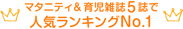 マタニティ&育児雑誌6誌で人気ランキングNo.1