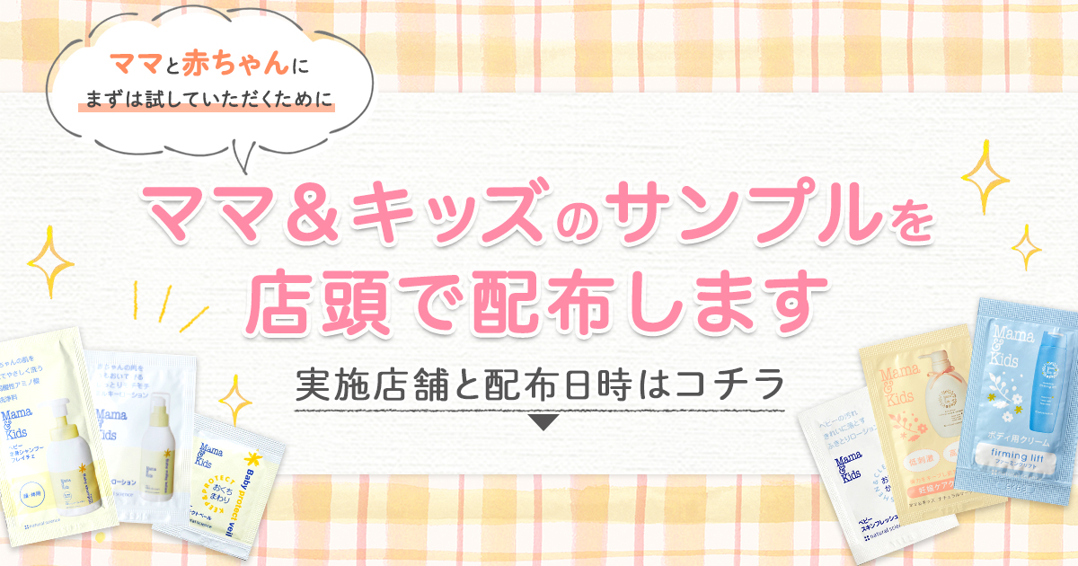 年2月のサンプル配布実施店舗 ナチュラルサイエンス 低刺激コスメ スキンケア通販