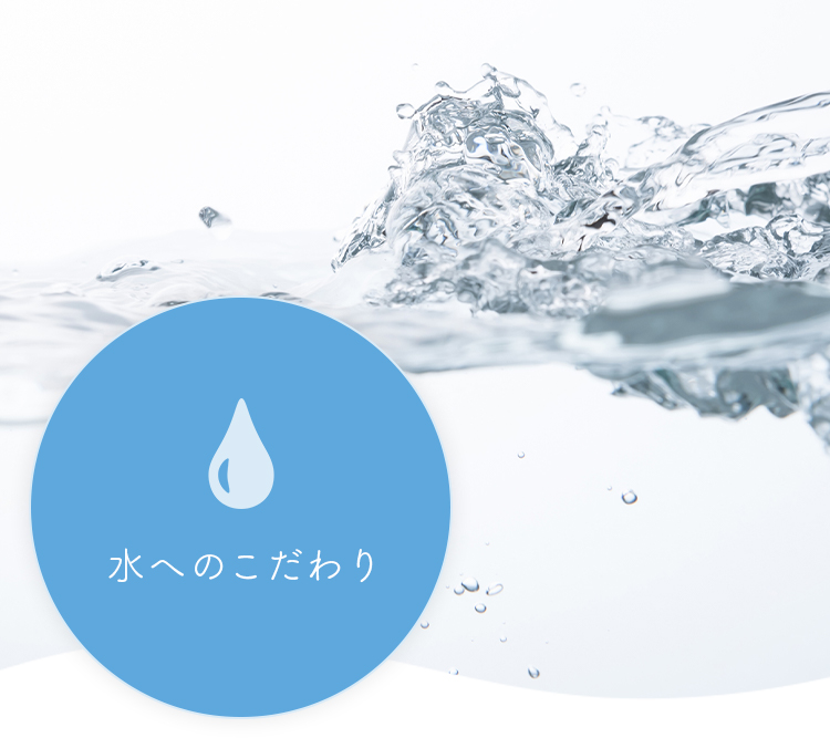 水へのこだわり