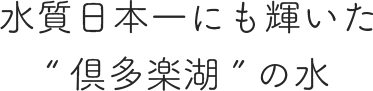 水質日本一にも輝いた“倶多楽湖”の水