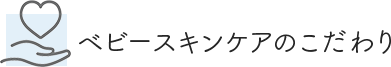 ベビースキンケアのこだわり