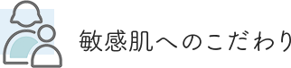 敏感肌へのこだわり