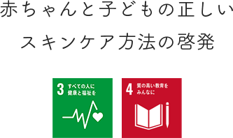 赤ちゃんと子どもの正しいスキンケア方法の啓発