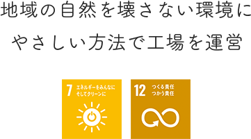 地域の自然を壊さない環境にやさしい方法で工場を運営