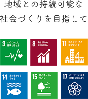 地域との持続可能な社会づくりを目指して