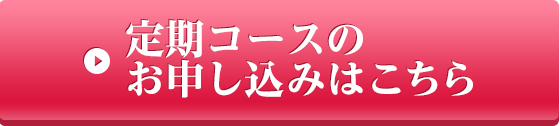 定期コースのお申し込みはこちら