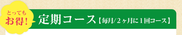 とってもお得！定期コース