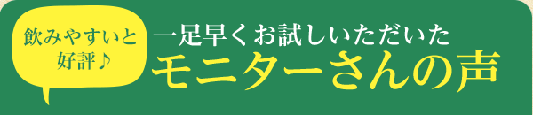 一足早くお試しいただいたモニターさんの声