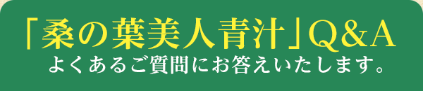 「桑の葉美人青汁」Q&A