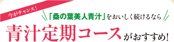 「桑の葉美人青汁」をおいしく続けるなら青汁定期コースがおすすめ！