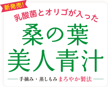 女性のお悩みを解決!乳酸菌とオリゴが入った【桑の葉美人青汁】