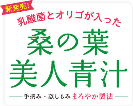 女性のお悩みを解決！乳酸菌とオリゴが入った【桑の葉美人青汁】