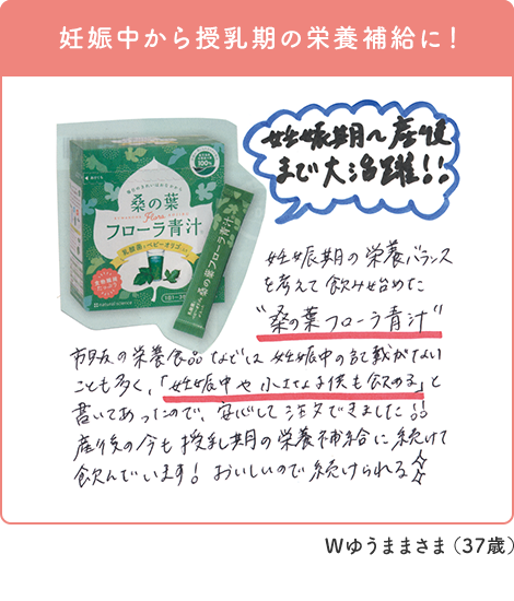 Wゆうままさま 37歳「妊娠中から授乳期の栄養補給に！」