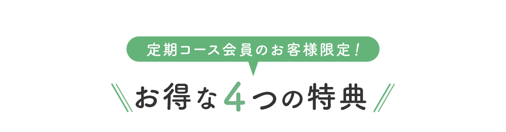 定期コース会員のお客様限定!お得な4つの特典