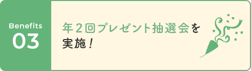 03 年2回プレゼント抽選会を実施!