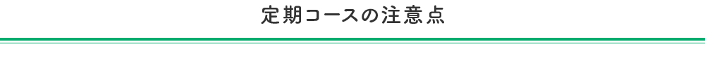 定期コースの注意点