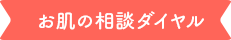 お肌の相談ダイヤル