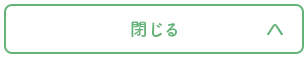 閉じる