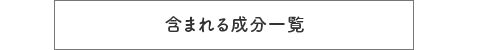 含まれる成分一覧