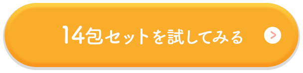 14包セットを試してみる