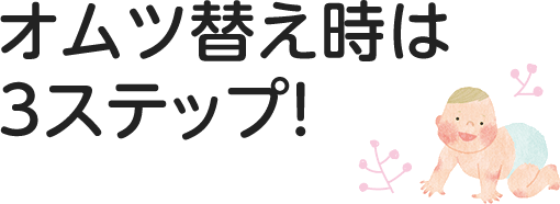 オムツ替え時は3ステップ！