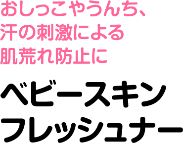 おしっこやうんち、汗の刺激による肌荒れ防止に ベビースキンフレッシュナー