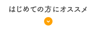 はじめての方にオススメ