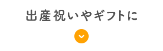 出産祝いやギフトに