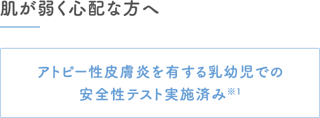 肌が弱く心配な方へ｜アトピー性皮膚炎を有する乳幼児での安全性テスト実施済み※1