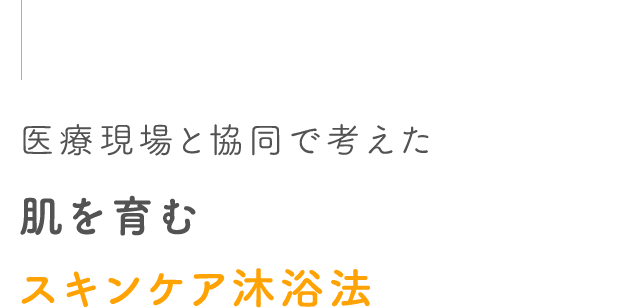 医療現場と協同で考えた肌を育むスキンケア沐浴法