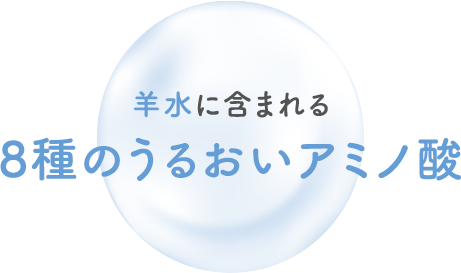 羊水に含まれる 8種のうるおいアミノ酸